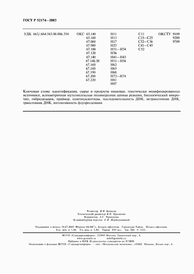 Страница 16 ГОСТ Р 52174-2003