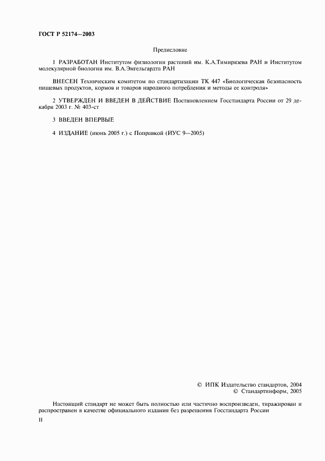 Страница 2 ГОСТ Р 52174-2003