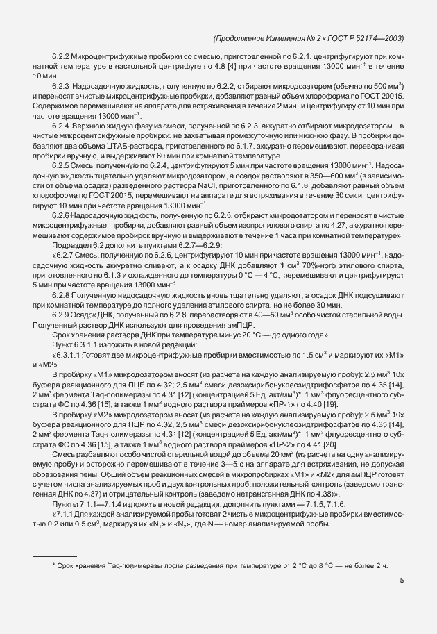 Страница 21 ГОСТ Р 52174-2003