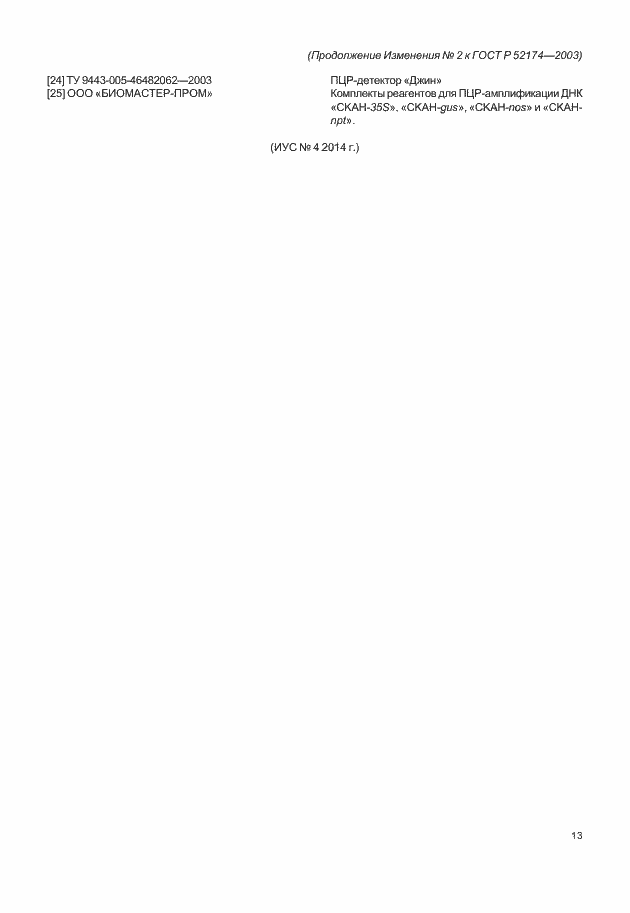 Страница 29 ГОСТ Р 52174-2003