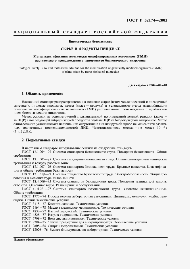 Страница 3 ГОСТ Р 52174-2003