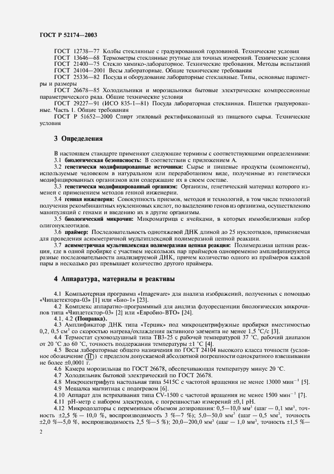 Страница 4 ГОСТ Р 52174-2003