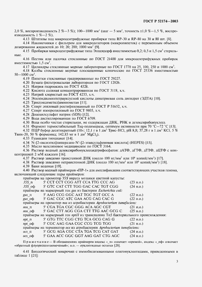 Страница 5 ГОСТ Р 52174-2003