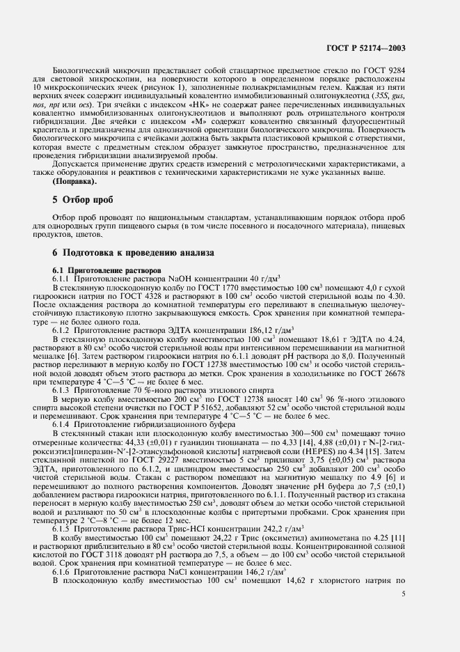 Страница 7 ГОСТ Р 52174-2003