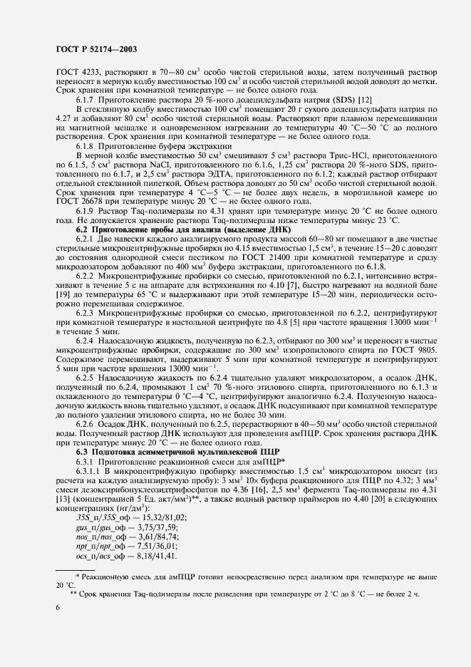 Страница 8 ГОСТ Р 52174-2003