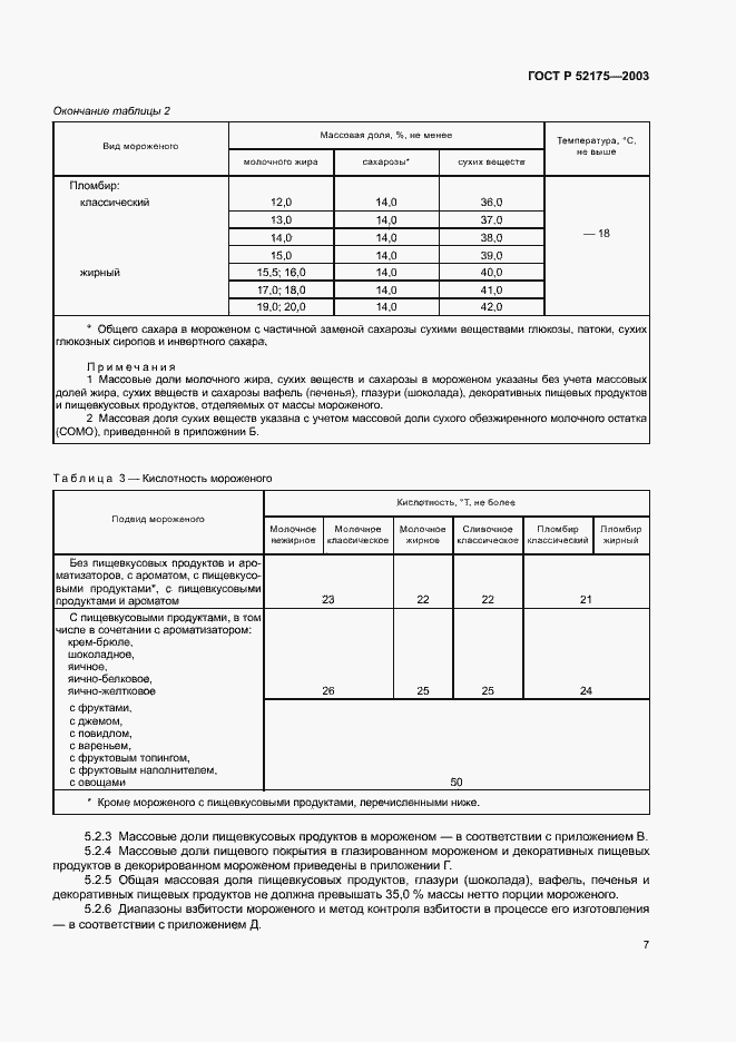 Страница 10 ГОСТ Р 52175-2003