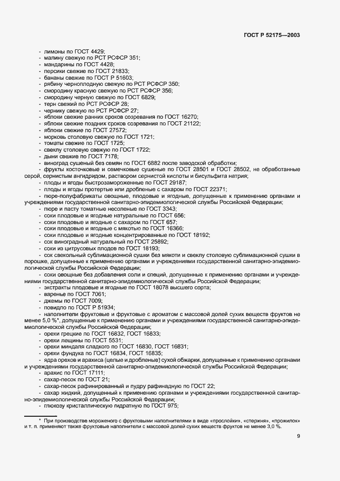 Страница 12 ГОСТ Р 52175-2003