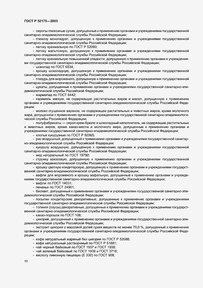 Страница 13 ГОСТ Р 52175-2003
