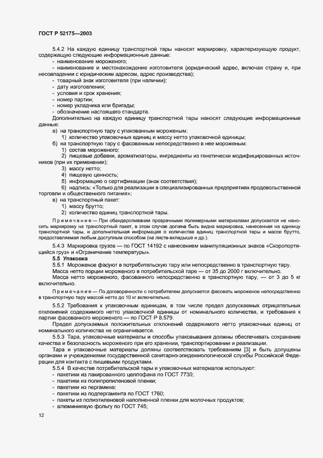 Страница 15 ГОСТ Р 52175-2003