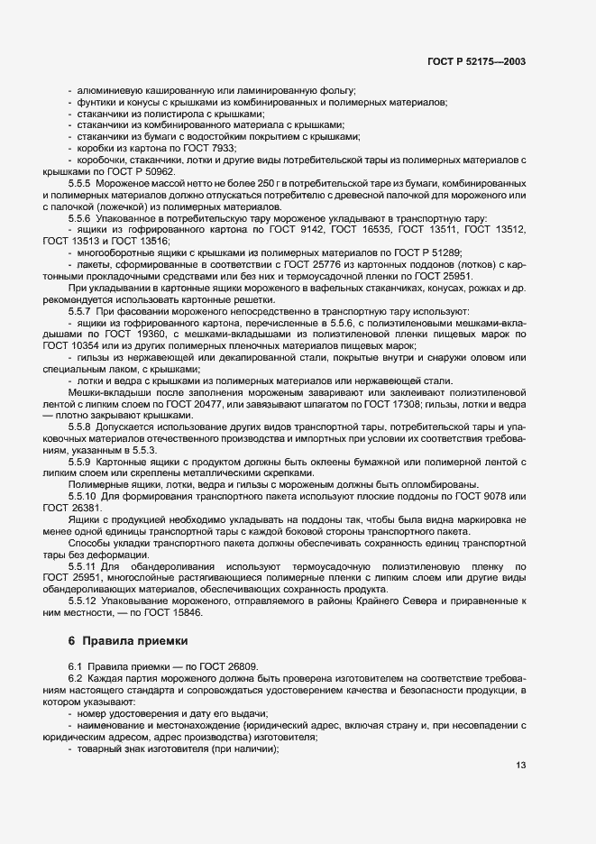 Страница 16 ГОСТ Р 52175-2003