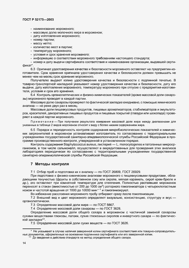 Страница 17 ГОСТ Р 52175-2003