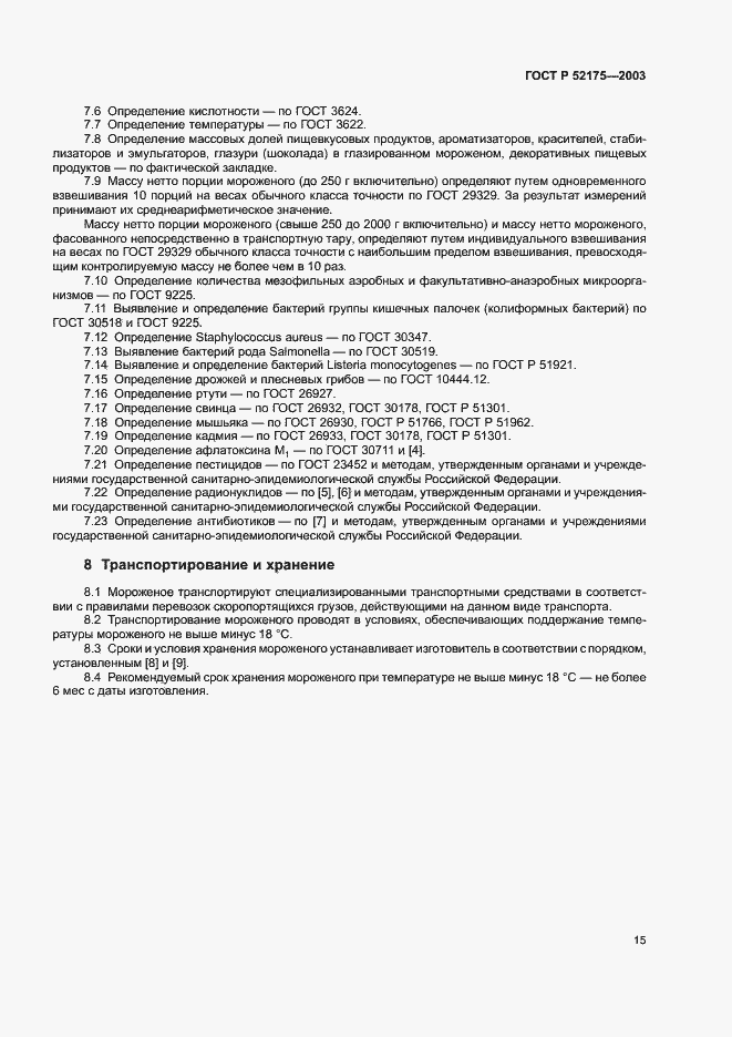 Страница 18 ГОСТ Р 52175-2003