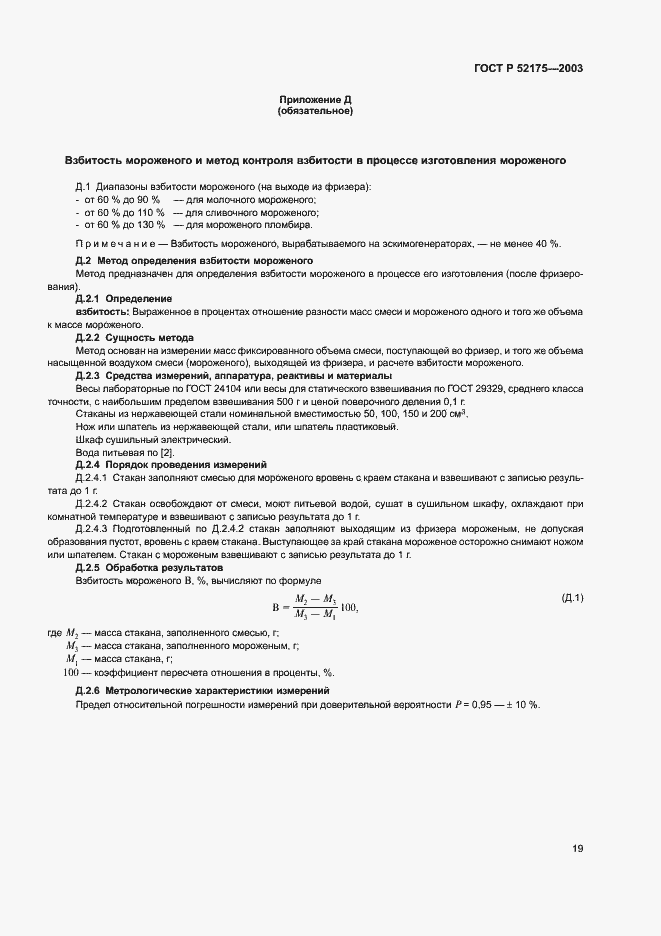 Страница 22 ГОСТ Р 52175-2003