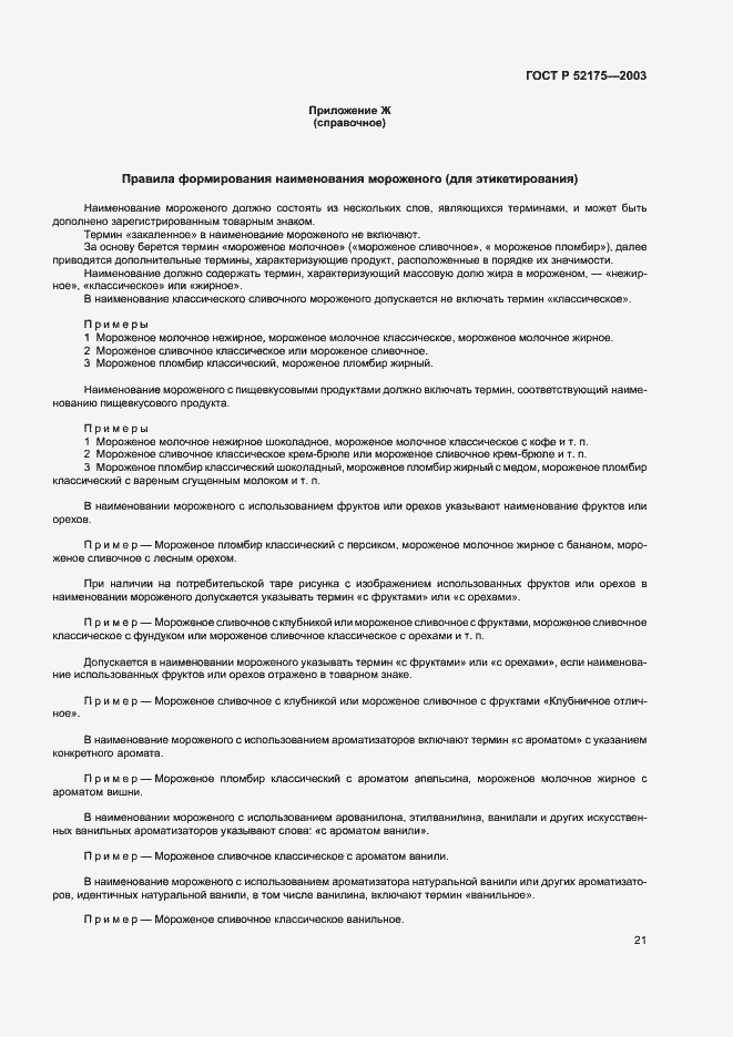 Страница 24 ГОСТ Р 52175-2003