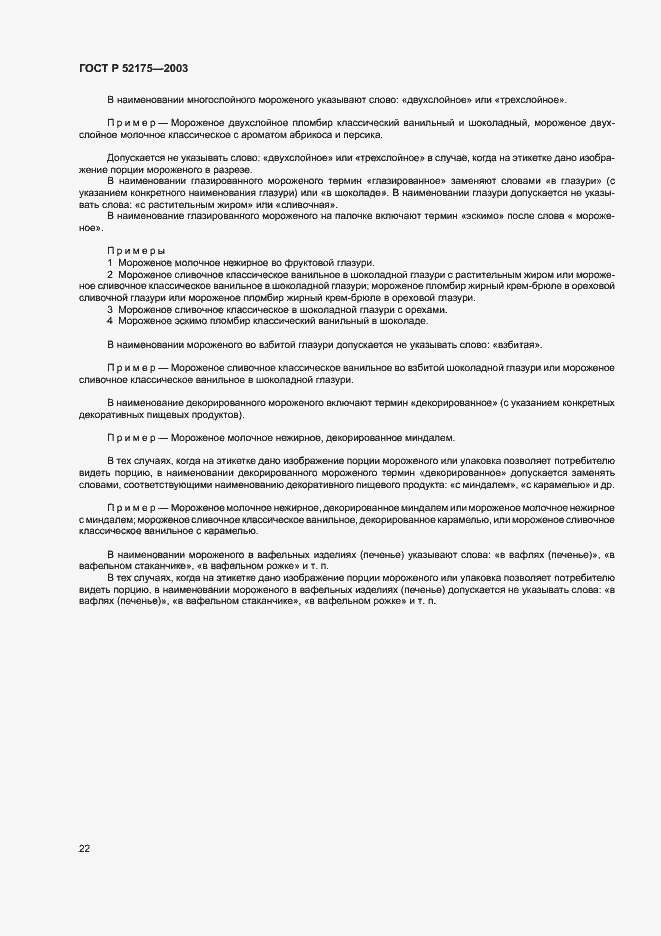 Страница 25 ГОСТ Р 52175-2003