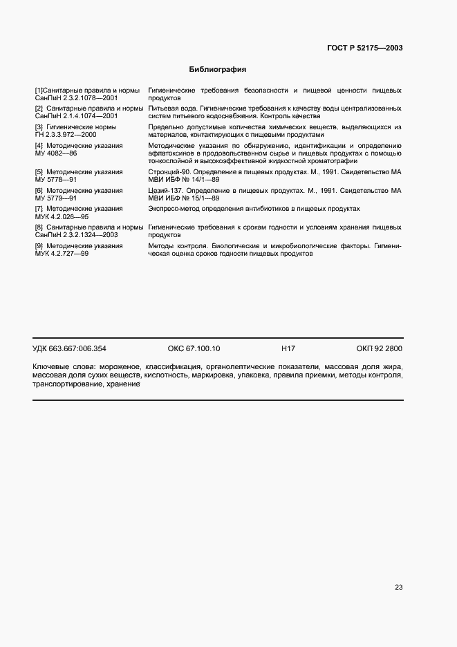 Страница 26 ГОСТ Р 52175-2003