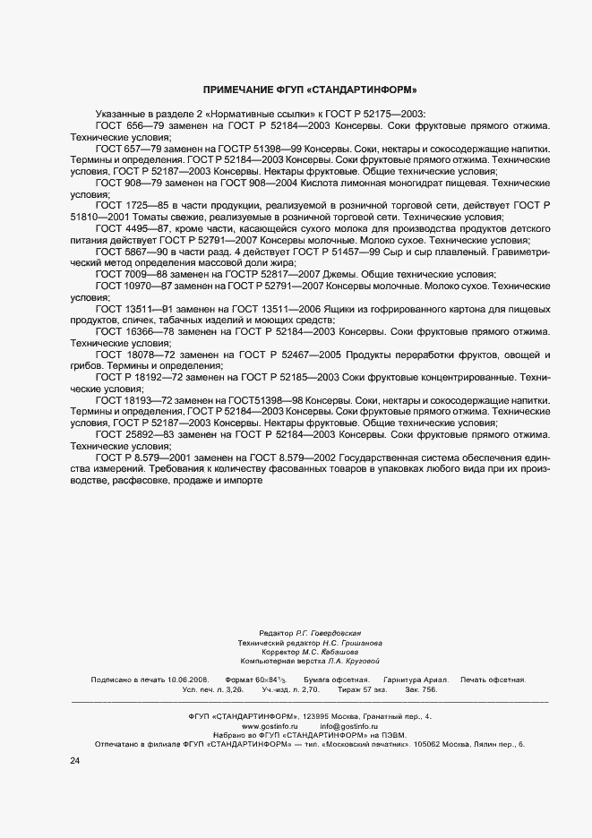 Страница 27 ГОСТ Р 52175-2003