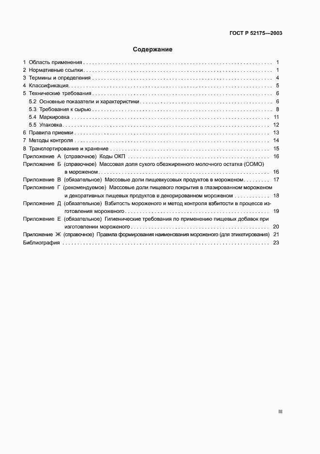 Страница 3 ГОСТ Р 52175-2003