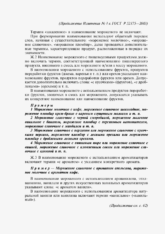 Страница 38 ГОСТ Р 52175-2003