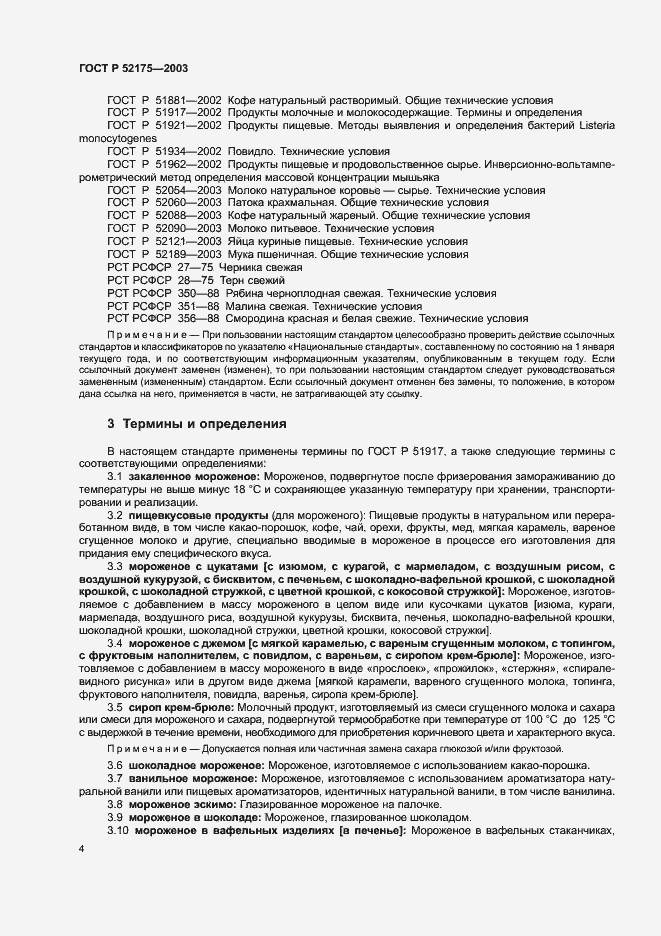 Страница 7 ГОСТ Р 52175-2003