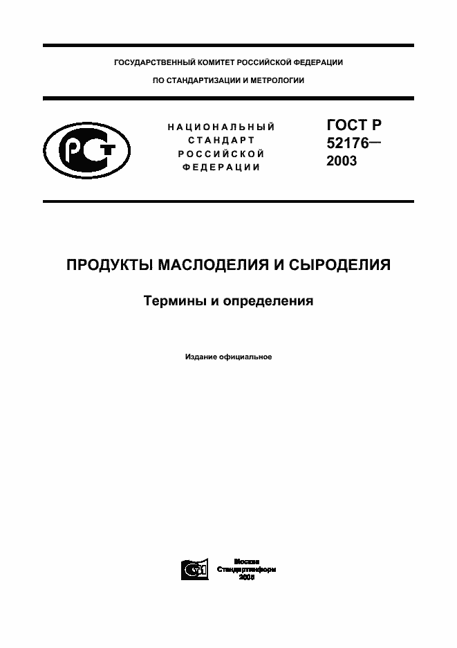 Страница 1 ГОСТ Р 52176-2003