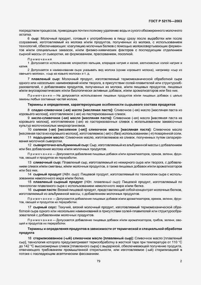 Страница 5 ГОСТ Р 52176-2003