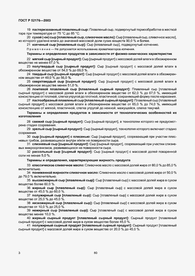 Страница 6 ГОСТ Р 52176-2003