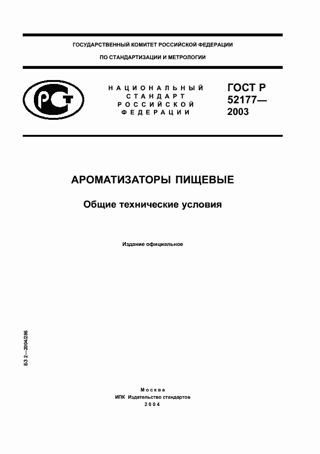 Страница 1 ГОСТ Р 52177-2003