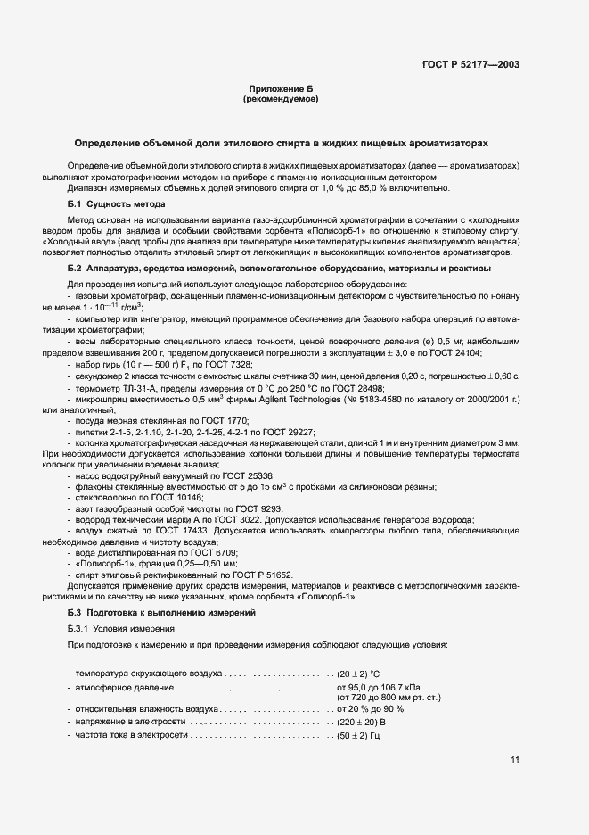 Страница 13 ГОСТ Р 52177-2003