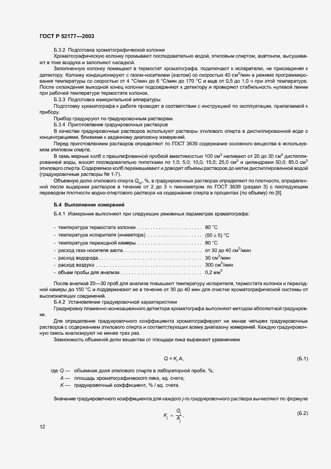 Страница 14 ГОСТ Р 52177-2003