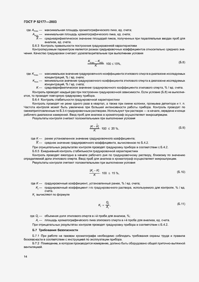 Страница 16 ГОСТ Р 52177-2003