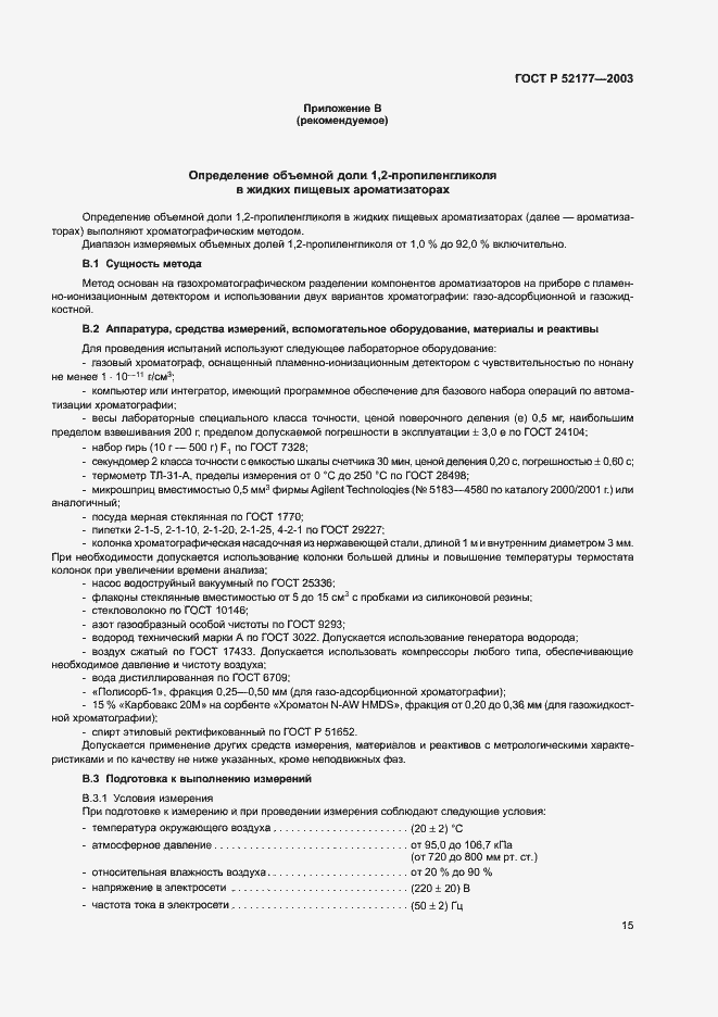 Страница 17 ГОСТ Р 52177-2003