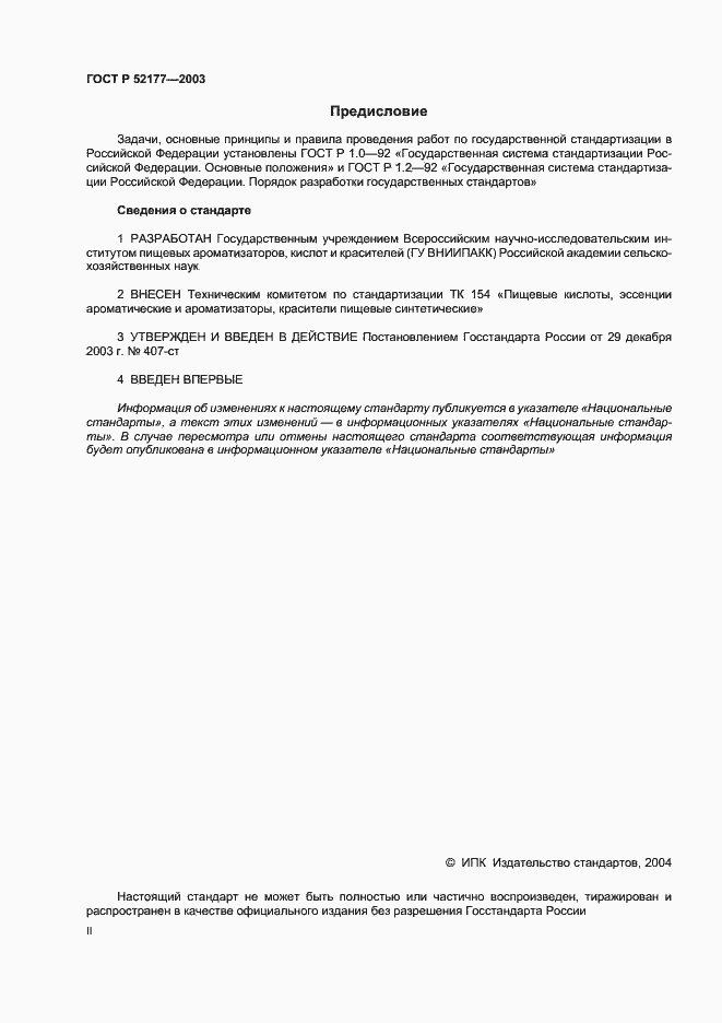 Страница 2 ГОСТ Р 52177-2003