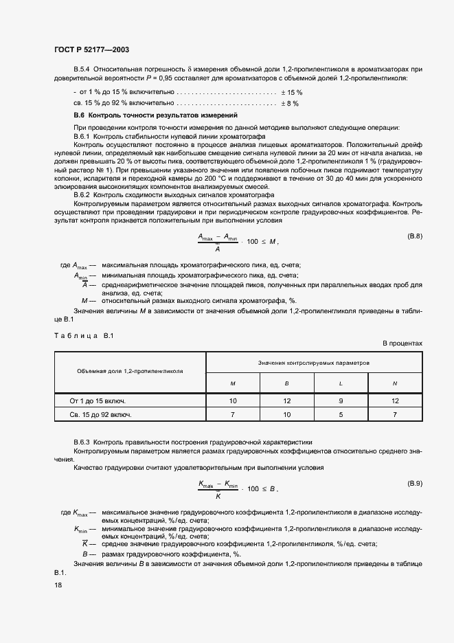 Страница 20 ГОСТ Р 52177-2003