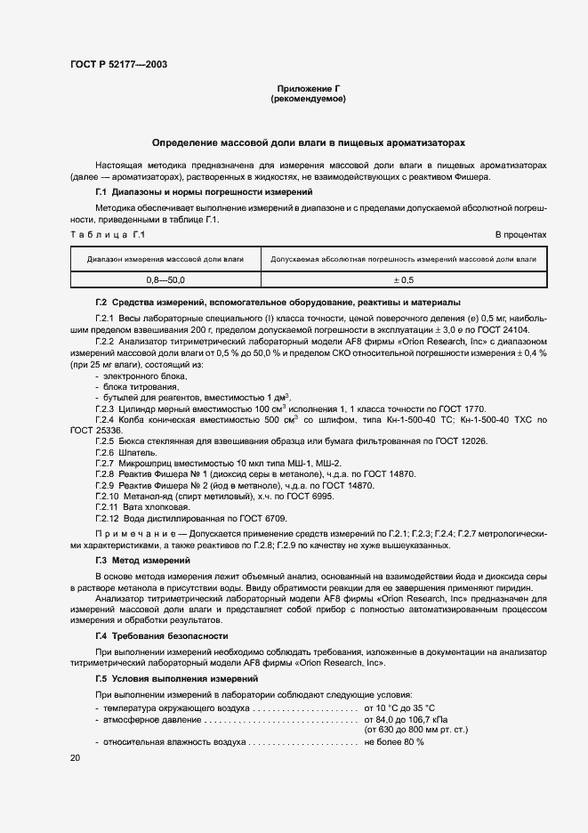 Страница 22 ГОСТ Р 52177-2003