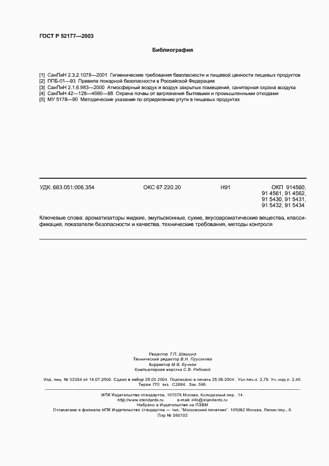 Страница 24 ГОСТ Р 52177-2003