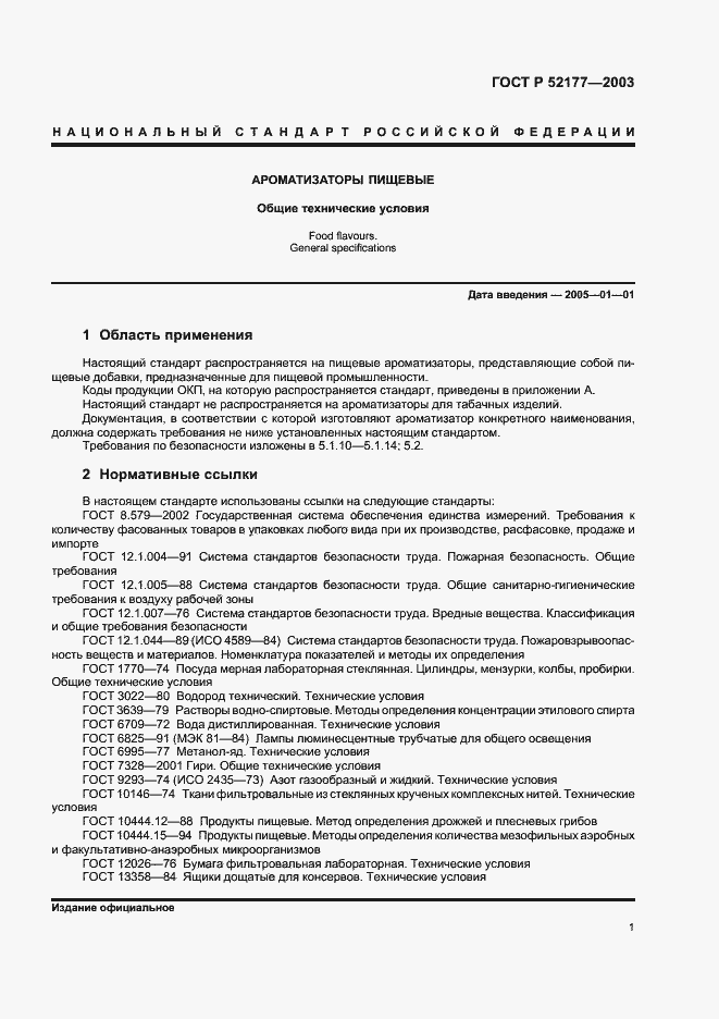 Страница 3 ГОСТ Р 52177-2003