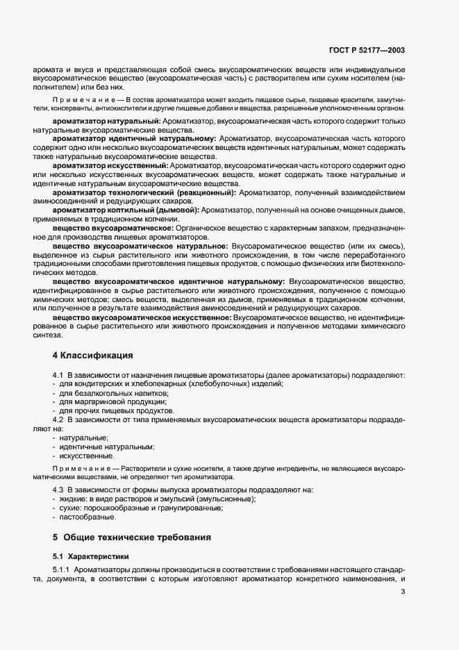 Страница 5 ГОСТ Р 52177-2003