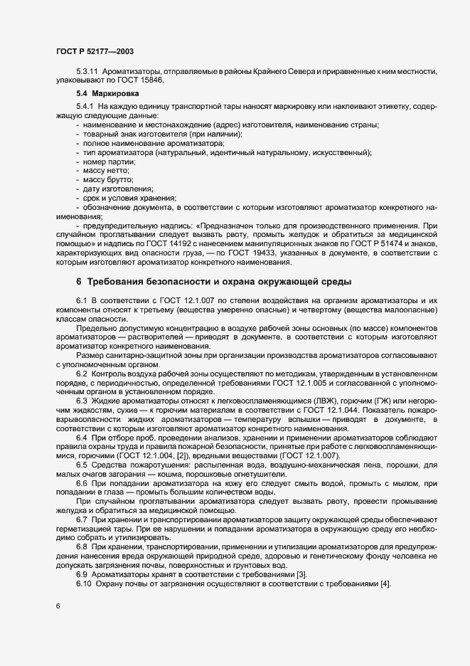 Страница 8 ГОСТ Р 52177-2003