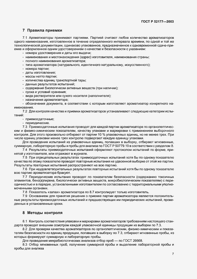 Страница 9 ГОСТ Р 52177-2003