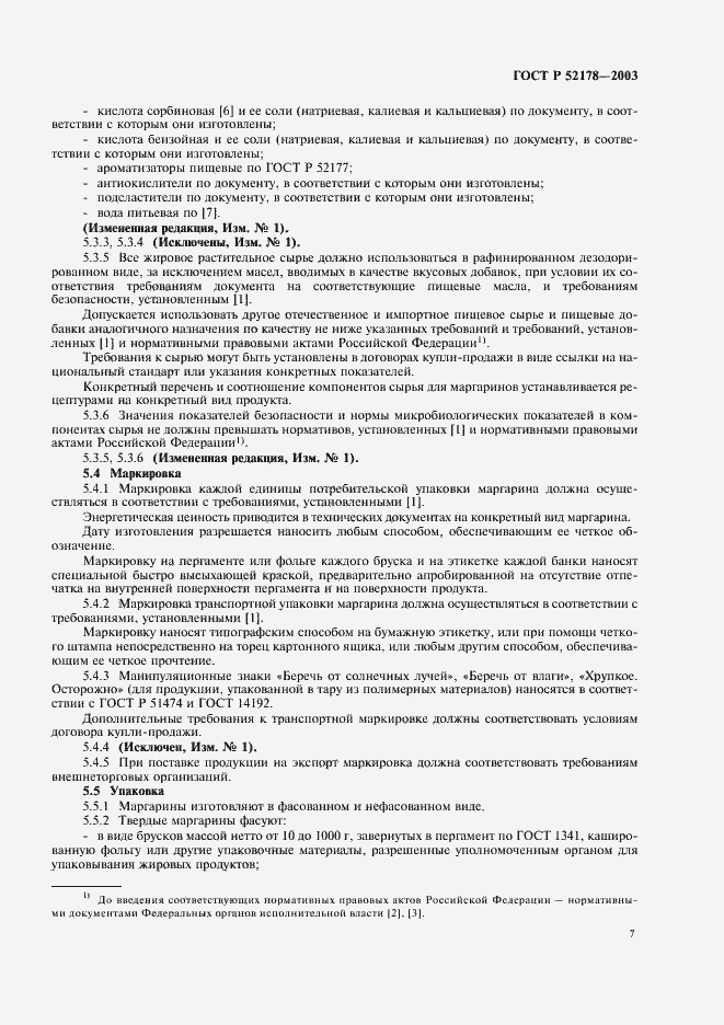 Страница 11 ГОСТ Р 52178-2003