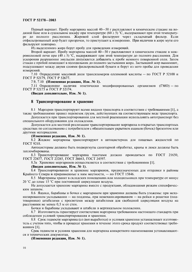 Страница 14 ГОСТ Р 52178-2003