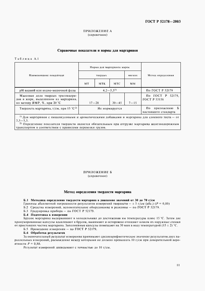 Страница 15 ГОСТ Р 52178-2003