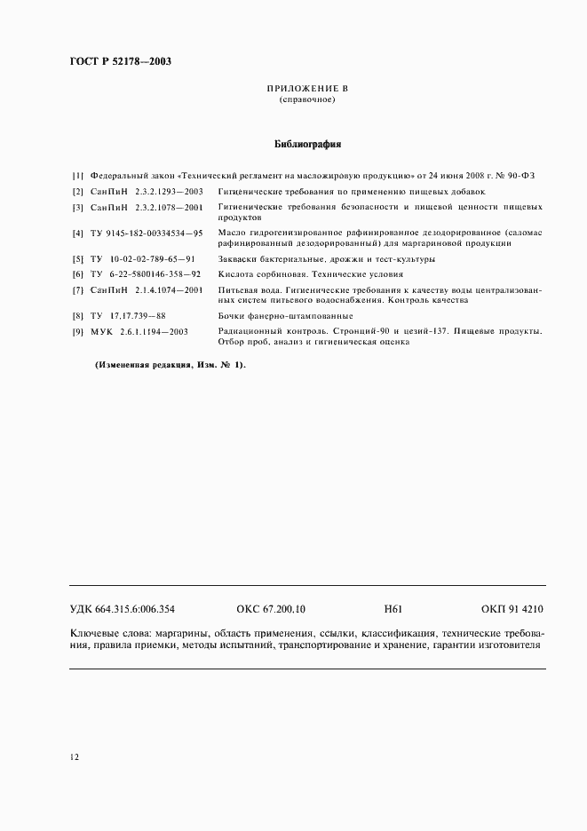 Страница 16 ГОСТ Р 52178-2003