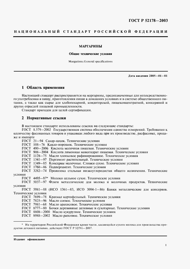 Страница 5 ГОСТ Р 52178-2003