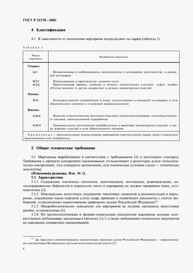 Страница 8 ГОСТ Р 52178-2003