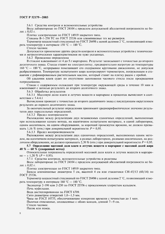 Страница 10 ГОСТ Р 52179-2003