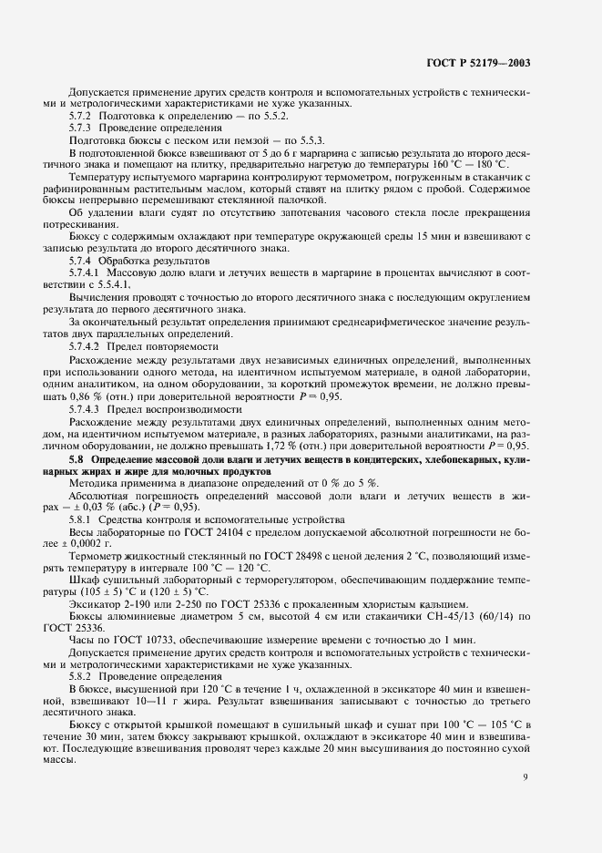 Страница 11 ГОСТ Р 52179-2003