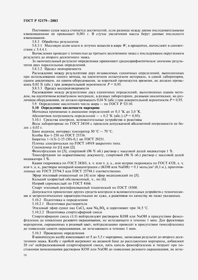 Страница 12 ГОСТ Р 52179-2003