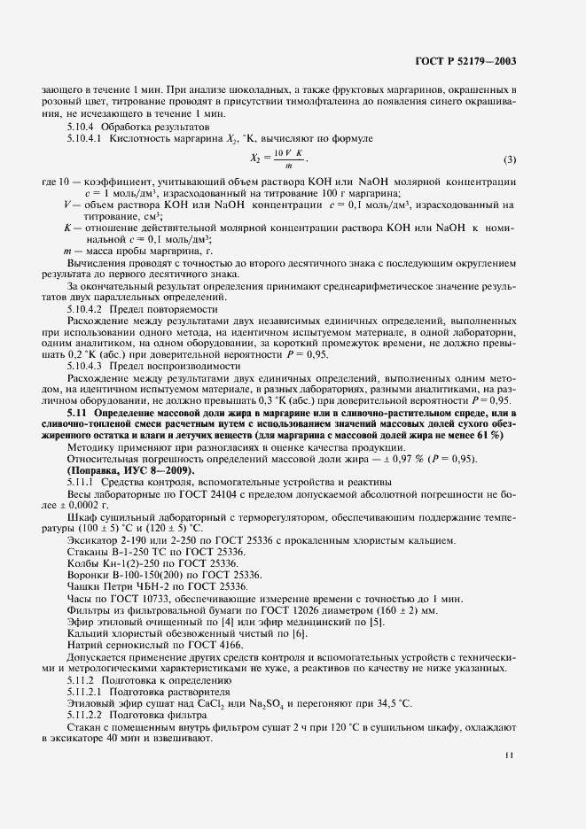 Страница 13 ГОСТ Р 52179-2003